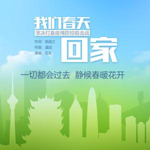 我们春天回家