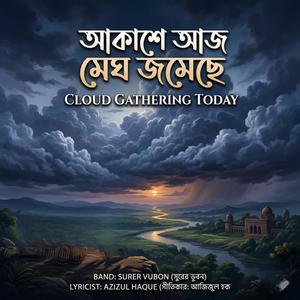 আকাশে আজ মেঘ জমেছে