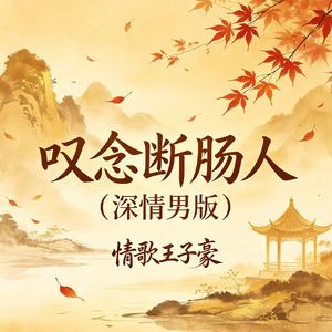 叹念断肠人(深情男版)