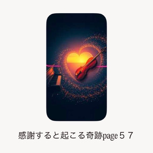 感謝すると起こる奇跡page57