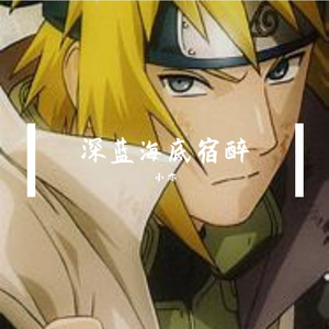 深蓝海底宿醉