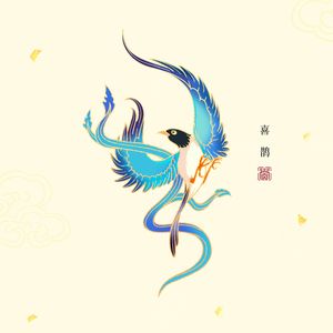 喜鹊（Prod by siren)