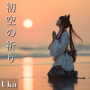 どんどの月 ―火のこ、天へ―