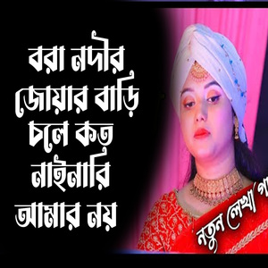 বরা নদীর জোয়ার বাড়ি চলে কত নাইনারি আমার নয় আর রইল না