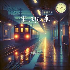 末班車 (鋼琴版)