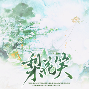 梨花笑（Cover浙音4811）