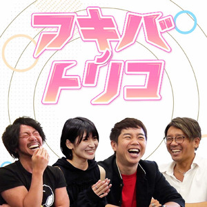 アキバノトリコ