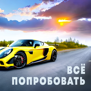 Попробовать всё