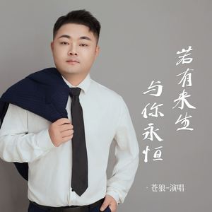 若有来生与你永恒