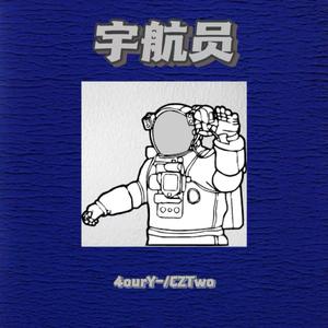 宇航员（Prod by.ATTBEAT）