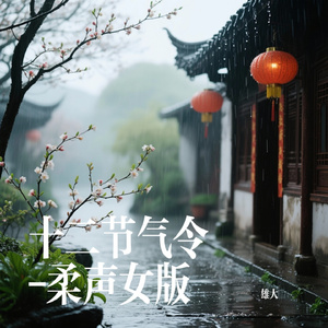 十二节气令-柔声女版