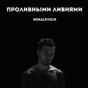 Проливными ливнями