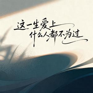 这一生爱上什么人都不为过