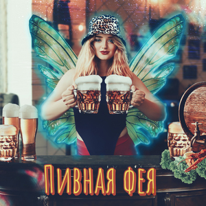 Пивная фея