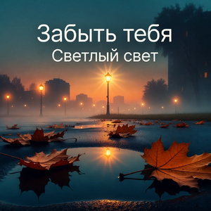 Забыть тебя