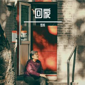 回家 伴奏