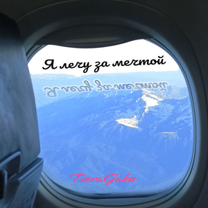Я лечу за мечтой