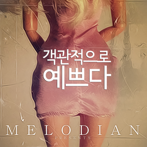 객관적으로 예쁘다