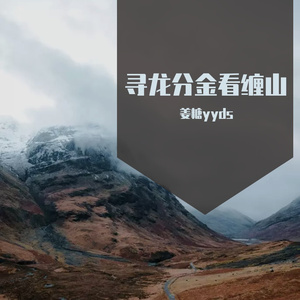 寻龙分金看缠山