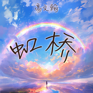 虹桥 (极简版)
