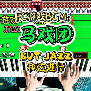 FC马戏团BGM（爵士钢琴版）
