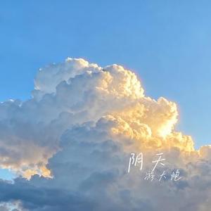 阴天 (Cover 莫文蔚)