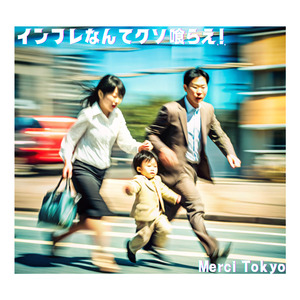 インフレなんてクソ喰らえ！