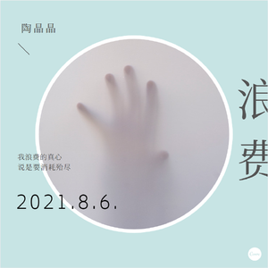 浪费