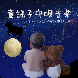 活発子供落ち着く安眠音楽