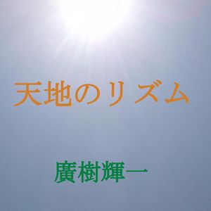 天地のリズム