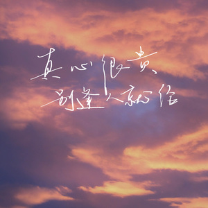 真心很贵你别逢人就给 (童声版)