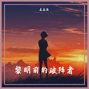 黎明前的破阵者