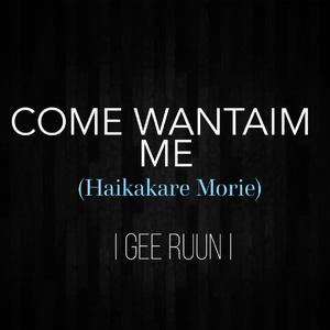 Come Wantaim Me (Haikakare Morie)