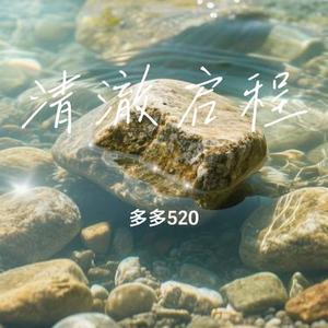 清澈启程