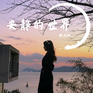 多想在平庸的生活拥抱你