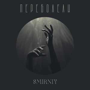 Переболели