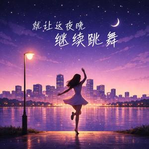 就让这夜晚继续跳舞