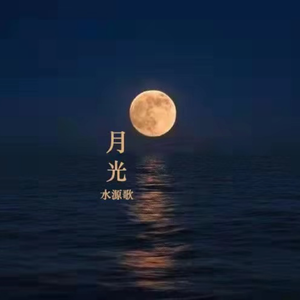 月光