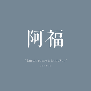 阿福