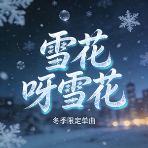 雪花呀雪花