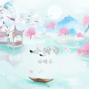 小诗句（片段）