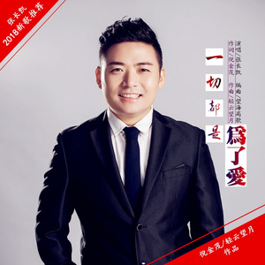 一切都是为了爱