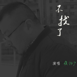 不找了（翻自 郭旭）