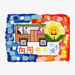 向阳电车（Prod by Furyl）