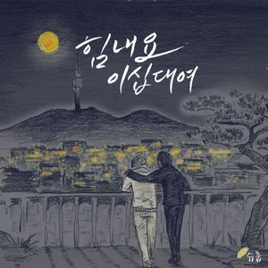 힘내요 이십대여 (Feat. 나수민)