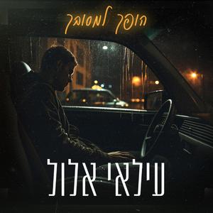 הופך למסובך