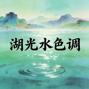 湖光水色调