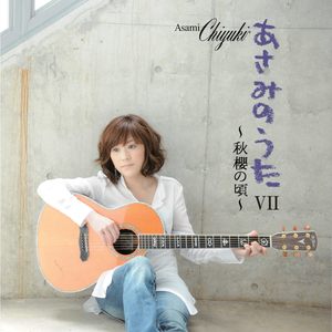 秋櫻の頃 (ギター・バージョン)