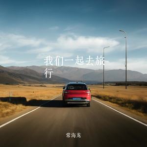 我们一起去旅行