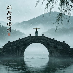 李殊-烟雨唱扬州（Future Bass）